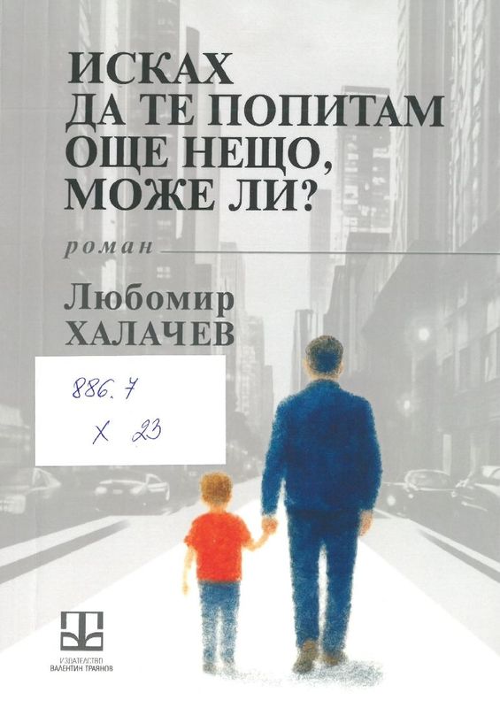 Исках да те попитам още нещо, може ли?