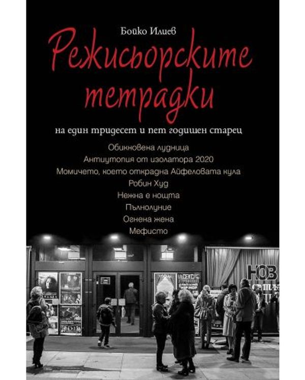 Режисьорските тетрадки на един трийсет и пет годишен старец