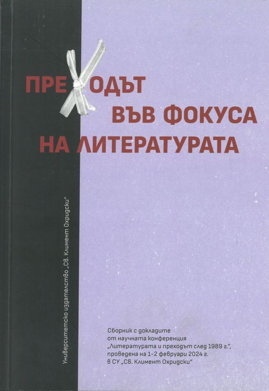Преходът във фокуса на литературата