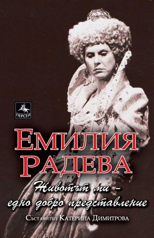 Емилия Радева