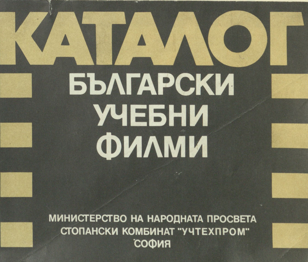 Български учебни филми