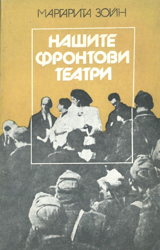 Нашите фронтови театри