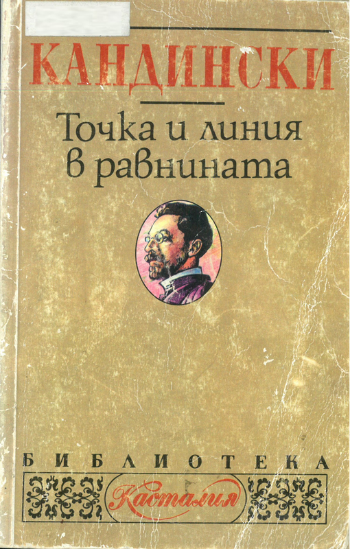 Точка и линия в равнината