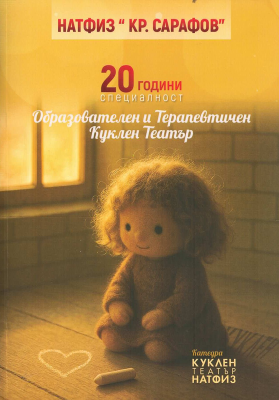 20 години специалност "Образователен и терапевтичен куклен театър"