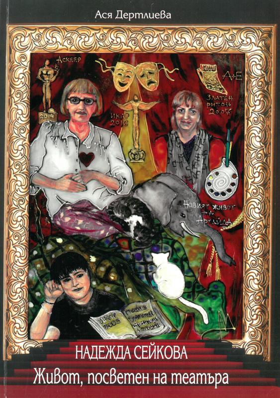 Надежда Сейкова. Живот, посветен на театъра