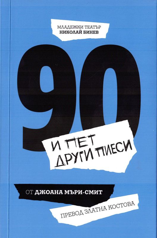 90 [Деветдесет] и пет други пиеси