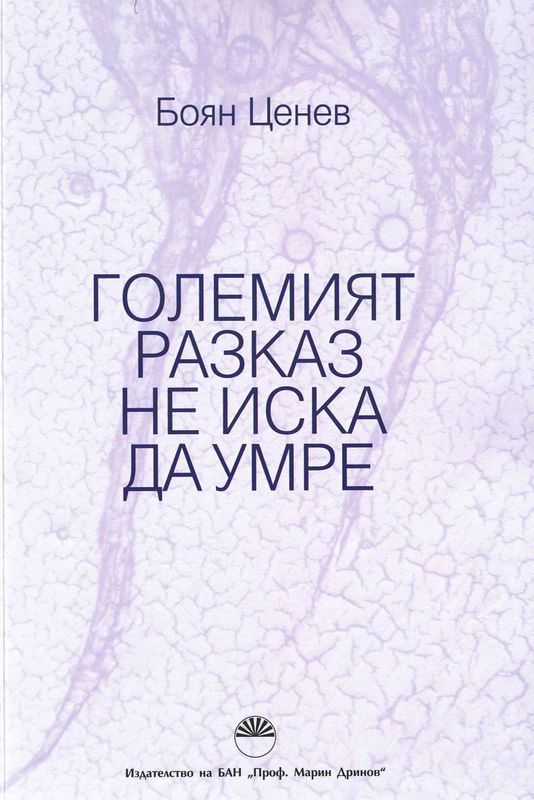 Големият разказ не иска да умре