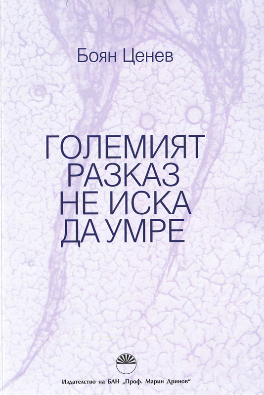 Големият разказ не иска да умре