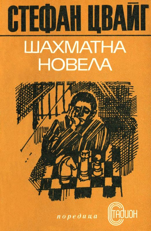 Шахматна новела