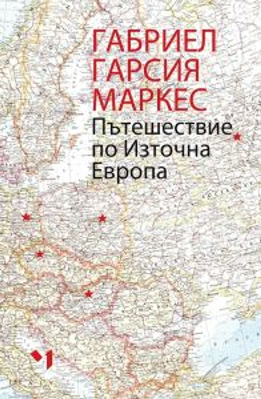 Пътешествие по Източна Европа