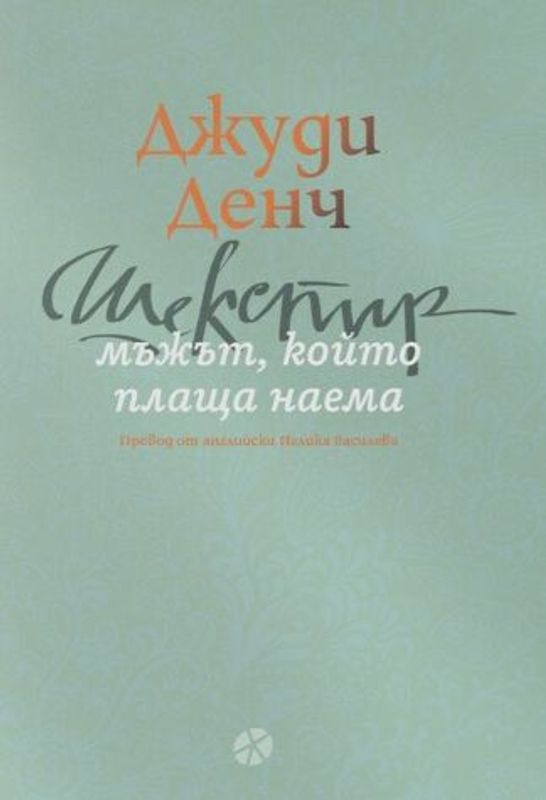 Шекспир - мъжът, който плаща наема