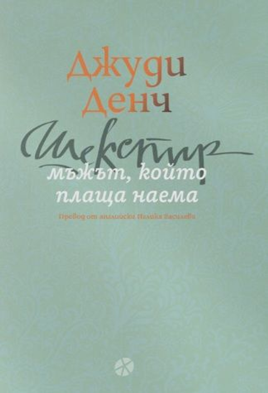 Шекспир - мъжът, който плаща наема