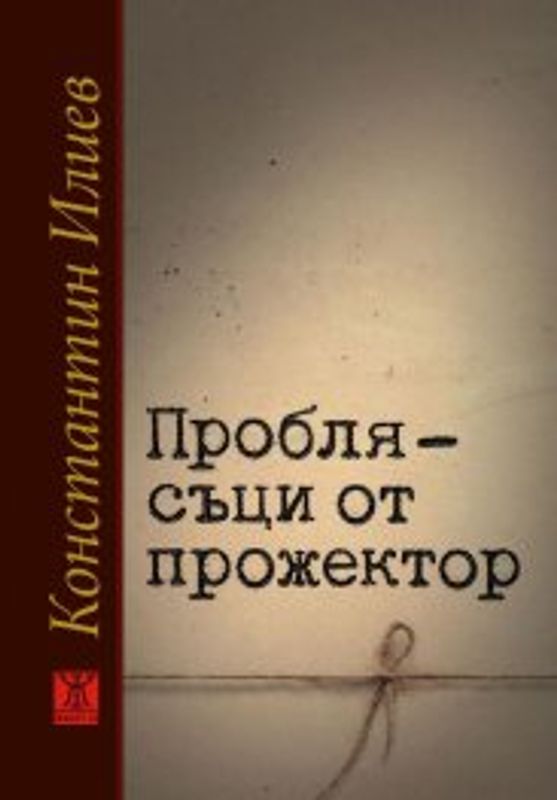 Проблясъци от прожектор