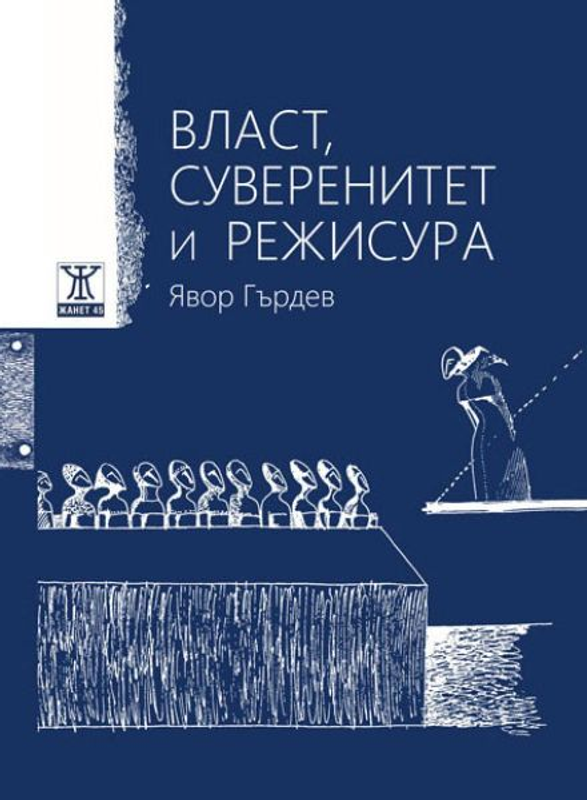 Власт, суверенитет и режисура