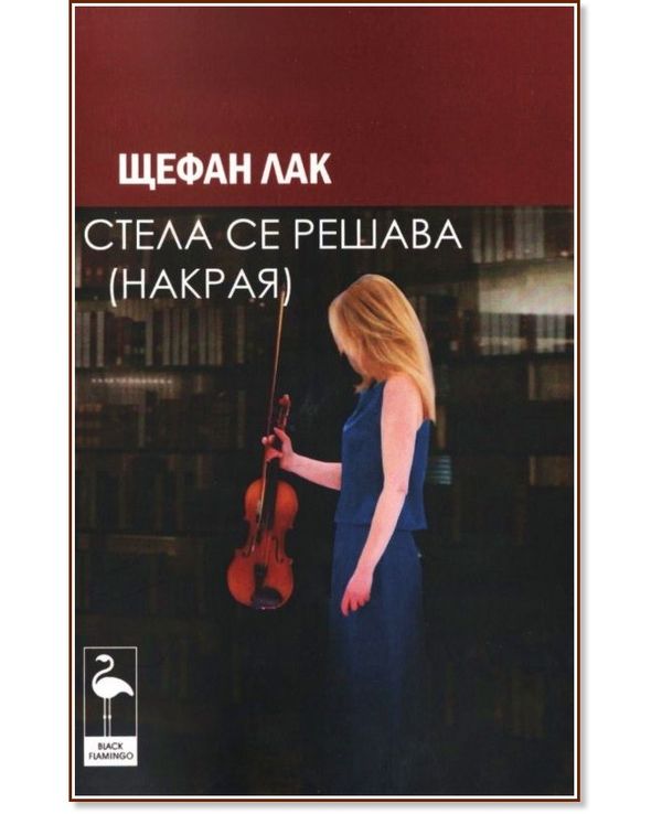 Стела се решава (накрая)