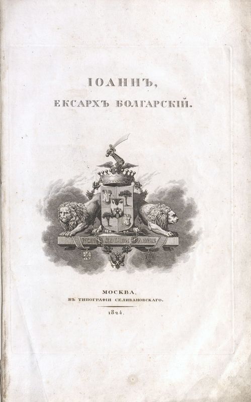 Иоанн Ексарх Болгарский : Изследование, объясняющее историю словенскаго языка и литературы IХ и Х столетий