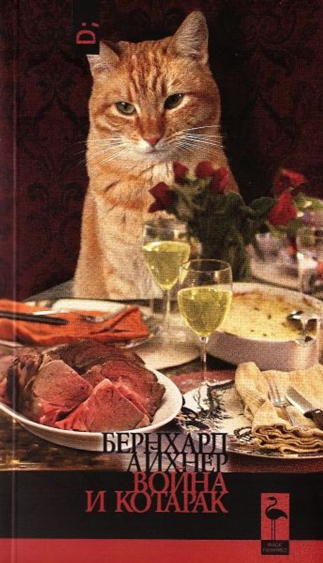 Война и котарак