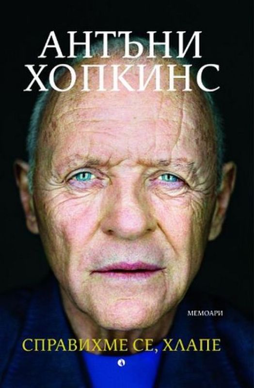 Справихме се, хлапе