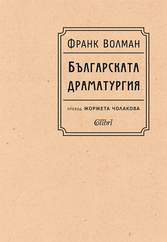 Българската драматургия