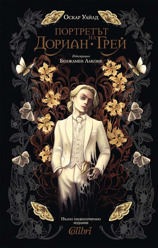 Портретът на Дориан Грей