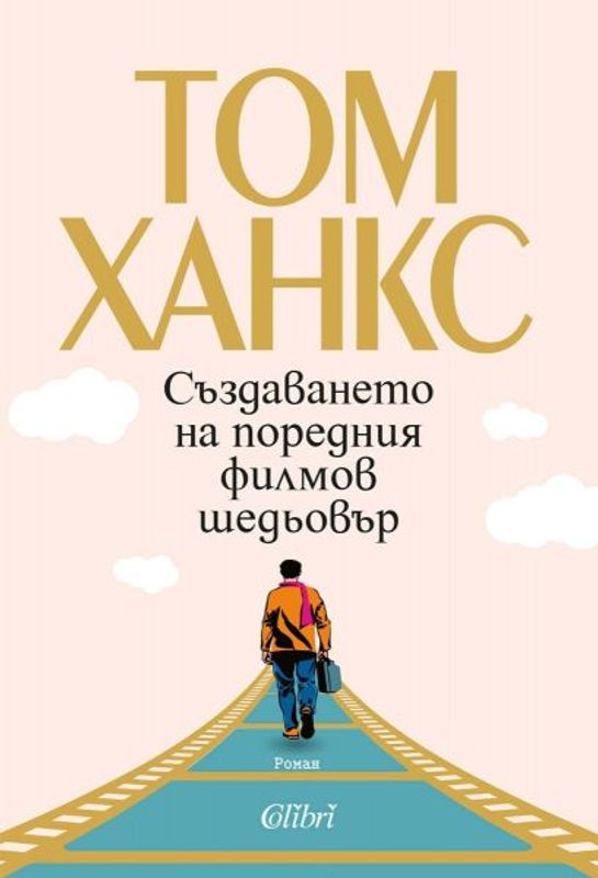 Създаването на поредния филмов шедьовър