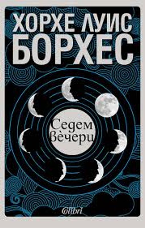 Седем вечери