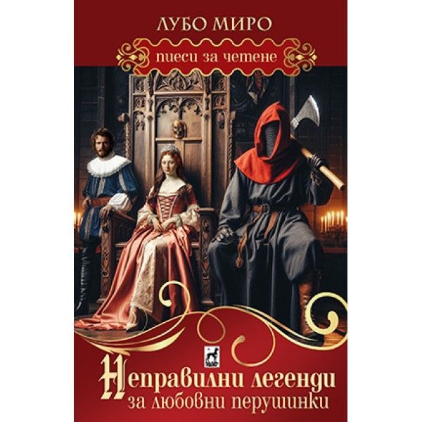 Неправилни легенди за любовни перушинки