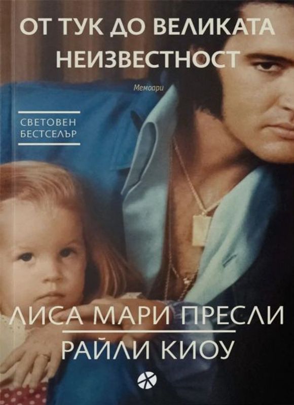 От тук до великата неизвестност