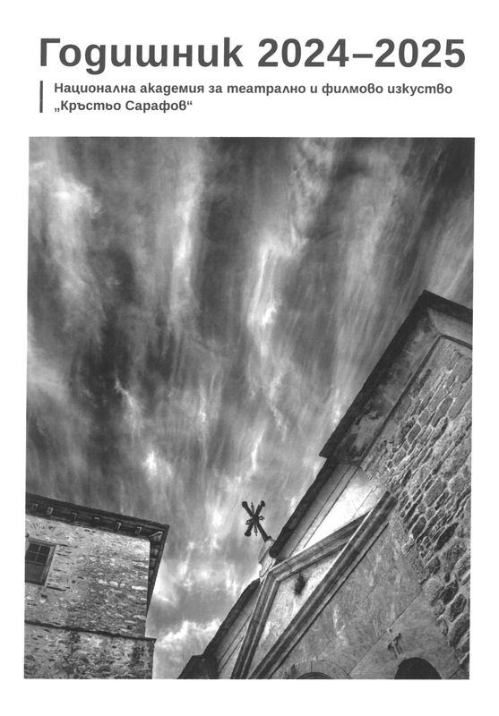Годишник [на] Национална академия за театрално и филмово изкуство "Кръстьо Сарафов" 2024-2025
