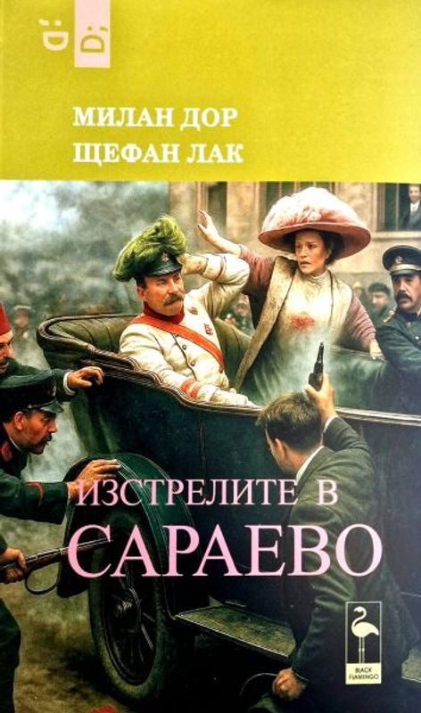 Изстрелите в Сараево