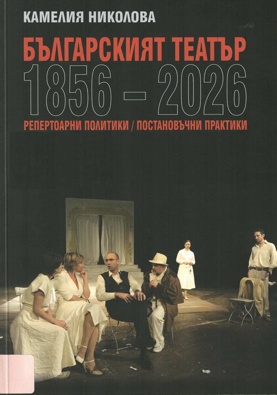 Българският театър 1856-2026