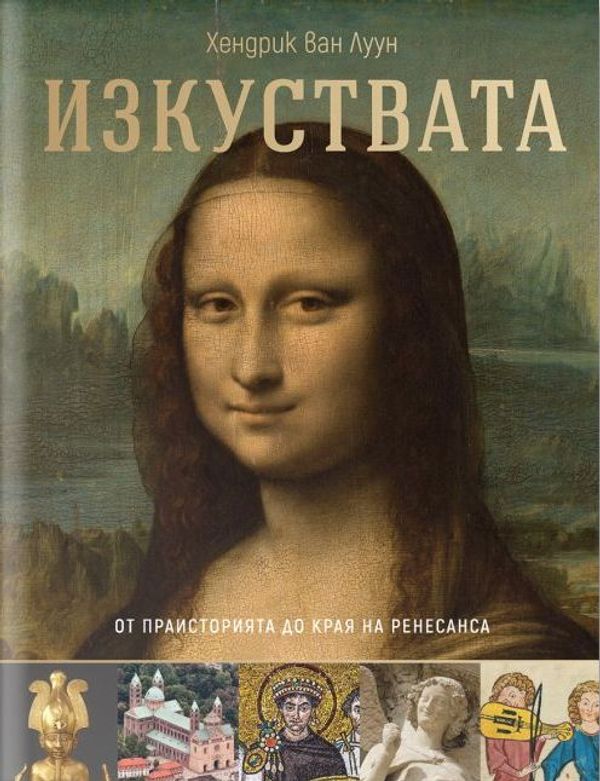 Изкуствата