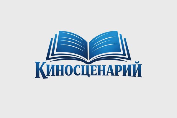 Киносценарий 7