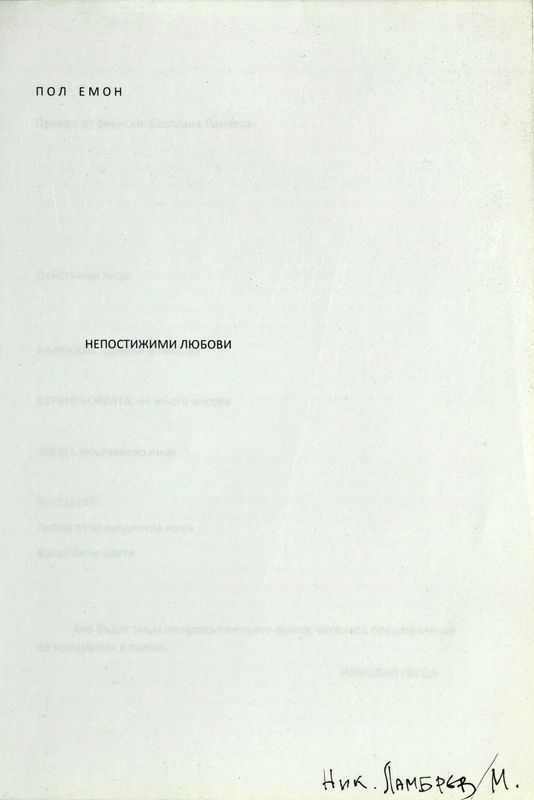 Непостижими любови