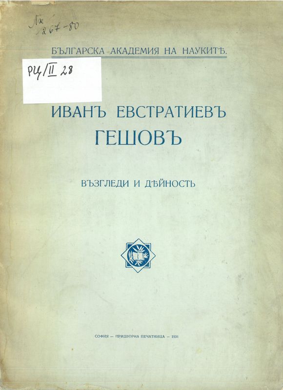 Иван Евстратиев Гешов