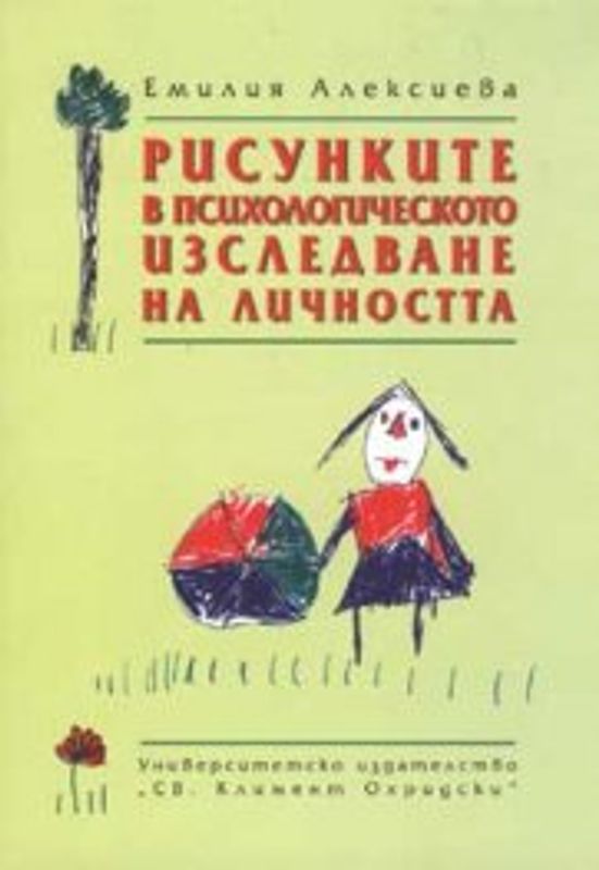 Рисунките в психологическото изследване на личността