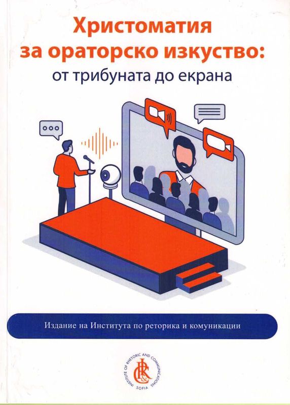 Христоматия за ораторско изкуство : от трибуната до екрана