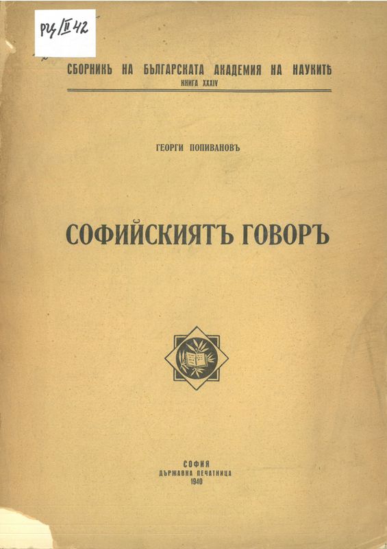 Софийският говор