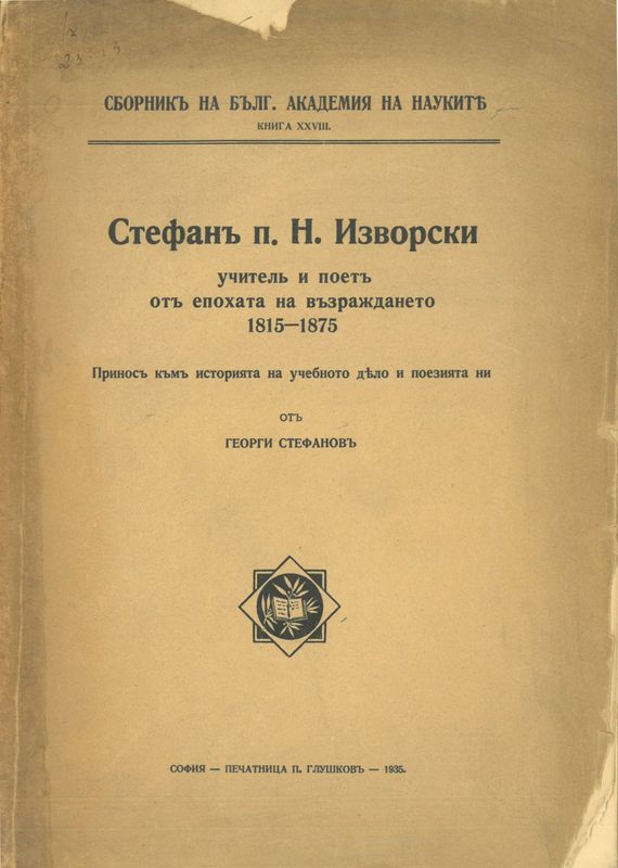 Стефан п. Н. Изворски  - учител и поет от епохата на възраждането 1815-1875