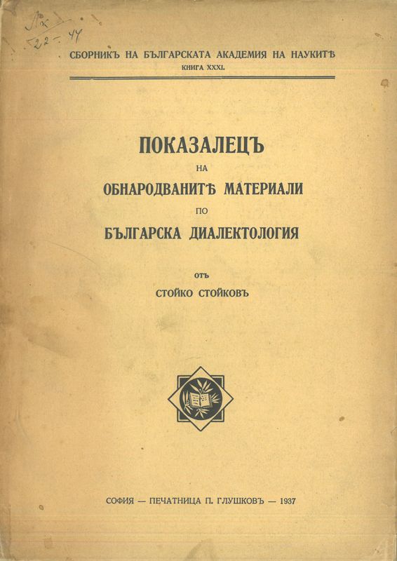 Показалец на обнародваниете материали по българска диалектология