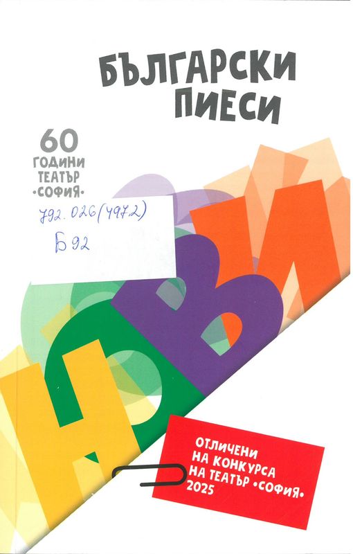 Български пиеси