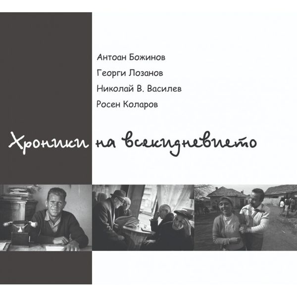 Хроники на всекидневието