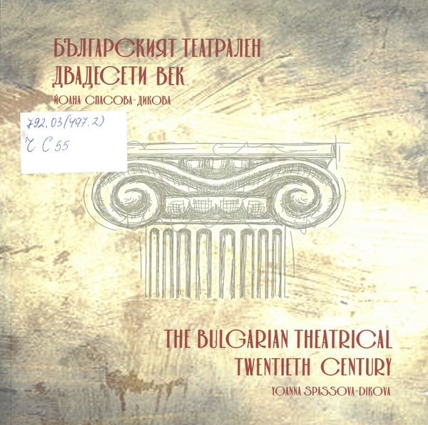 Българският театрален двадесети век