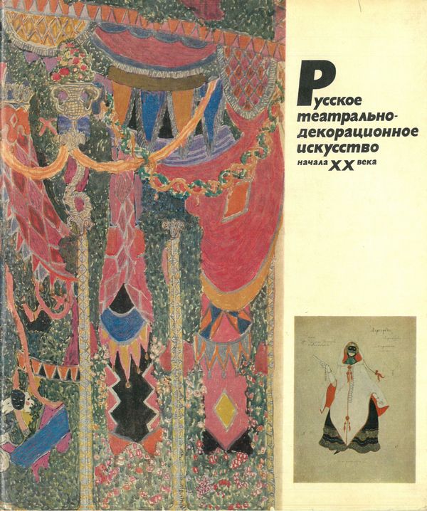 Русское театрально-декорационное искусство начала 20 века