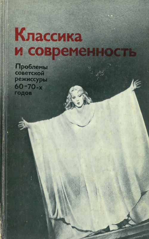 Классика и современность