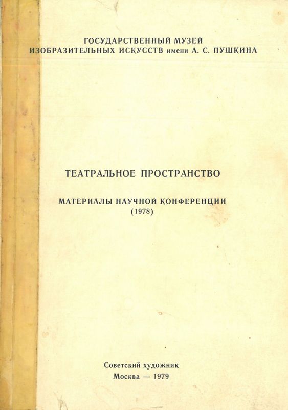 Театральное пространство