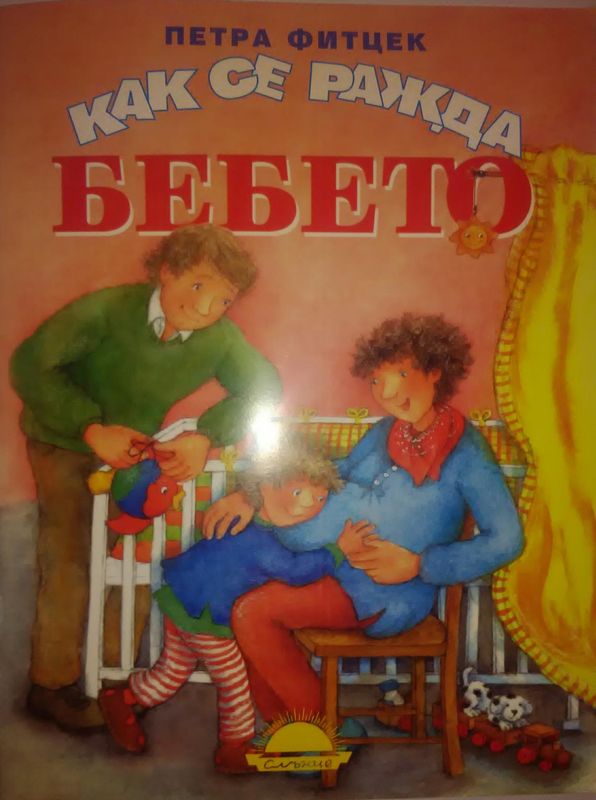 Как се ражда бебето