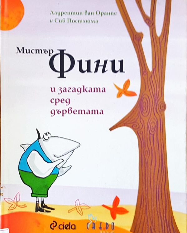 Мистър Фини и загадката сред дърветата