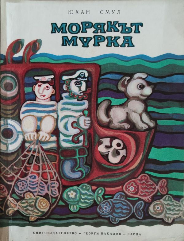 Морякът Мурка