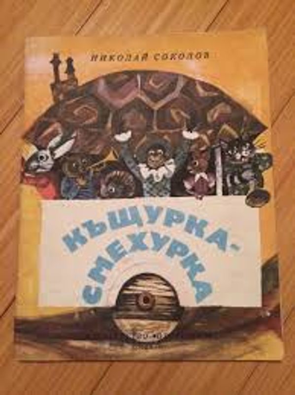 Къщурка-смехурка